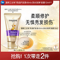 PANTENE 潘婷 三分钟护发素40ml+泡弹发膜12ml 请勿单拍