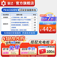 挚达 汽车新能源7kw/11kw/21kw家用交流充电桩上门安装包/ 勘测 / 挂桩专业安装服务仅服务出售挚达产品 7kw-10米短距离安装包