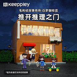 奇妙 积木Keeppley玩具名侦探柯南毛利侦探事务所套装+外观积木包