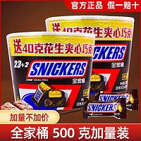SNICKERS 士力架 花生夹心巧克力加量桶装500g休闲零食能量棒糖果