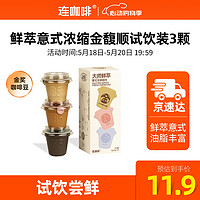 Coffee Box 連咖啡 鮮萃意式美式濃縮速溶地中海黑咖啡金-馥-順試飲裝3g*3 顆