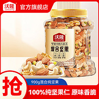 百亿补贴：wolong 沃隆 混合纯坚果900g每日坚果炒货干果仁营养休闲食品零食小吃
