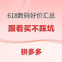 好价汇总：618数码好价汇总，跟着买不踩坑~