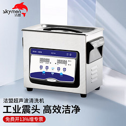 洁盟（skymen）工业超声波清洗机 实验室牙科器械 JP-020S 3.2L 120W 五金清洗机