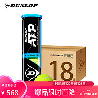 DUNLOP 邓禄普 网球ATP巡回赛用球4粒装胶罐训练球整箱18筒601333