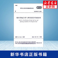 GB50137-2011城市用地分类与规划建设用地标准 中华人民共和国住房和城乡建设部 著作 建筑/水利专业科技