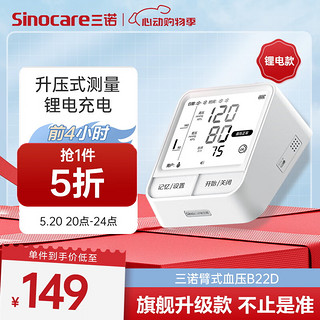 Sinocare 三诺 电子血压仪家用血压计血压测量仪上臂式大屏语音播报医用高精准锂电版