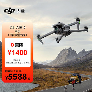 大疆 DJI Air 3 单机（普通遥控器）航拍无人机 中长焦广角双摄旅拍 全向避障 + 随心换2年版实体卡