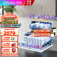 WAHIN 华凌 Vie6洗碗机全自动家用嵌入式台式10套二星消毒除菌热风烘干自清洁刷碗机消毒柜一体机 vie6pro