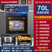 Haotaitai 好太太 蒸烤箱一体机嵌入式 70L彩屏款 包安装
