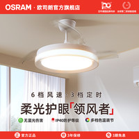 OSRAM/欧司朗 隐形风扇灯 71W(灯具36W+风扇35W)六档调风三档定时 自然风模式