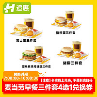 【麦当劳】早餐三件套  4选1兑换券 全国通用 链接兑换券门店自取