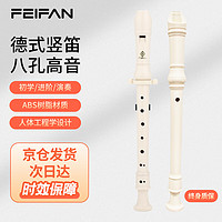 翡范 飞繁竖笛八孔小高音儿童成人笛子 8孔德式白色 德式 八孔 C调 白色