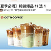 COTTI COFFEE 库迪 畅销爆品11选1