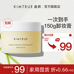 KIMTRUE 且初 土豆泥2.0第二代越桔清颜卸妆膏瞬时乳化全肤质可用150g