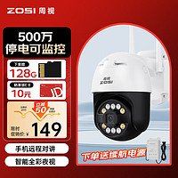 ZOSI 周视 500万超清摄像头室外防水监控器家用wifi无线
