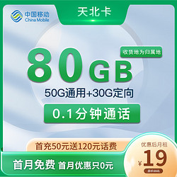 China Mobile 中国移动 天北卡 首年19元月租（80G流量+2000分钟通话+本地归属）赠电风扇一台