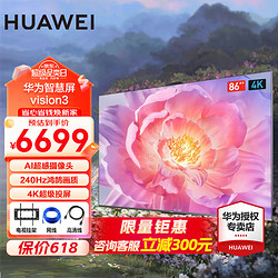 HUAWEI 华为 Vision智慧屏3 系列 4K超高清 金属全面屏 240Hz鸿鹄画质 液晶平板电视机 86英寸
