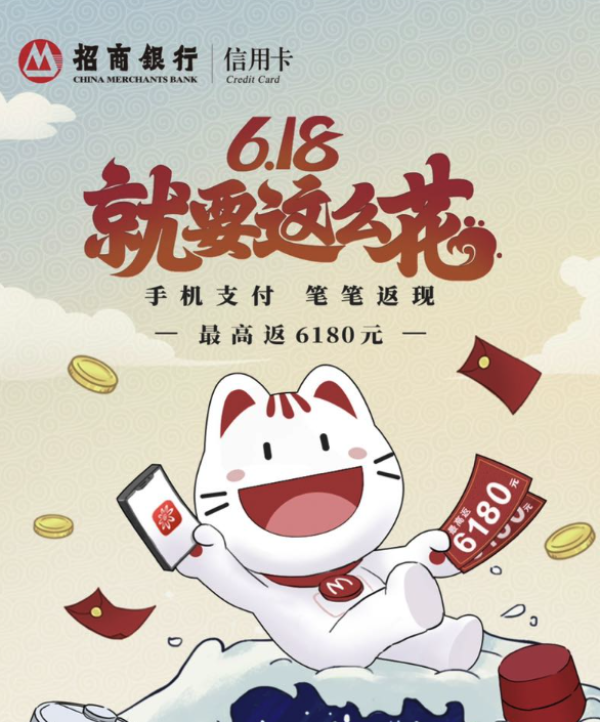 招商银行 618笔笔返现 