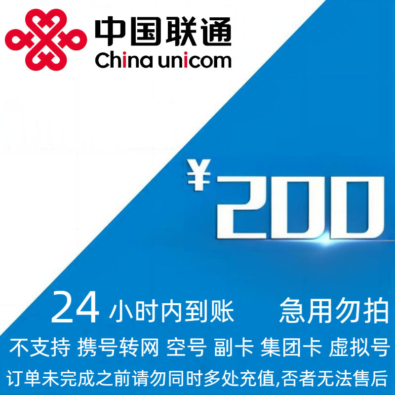 [不支持 多平臺/多店鋪/自己 同時充值 損失自負] 中國聯通 200元 24小時內到賬aa