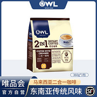 Uiltje 猫头鹰 马来西亚进口咖啡速溶二合一添加速溶咖啡粉