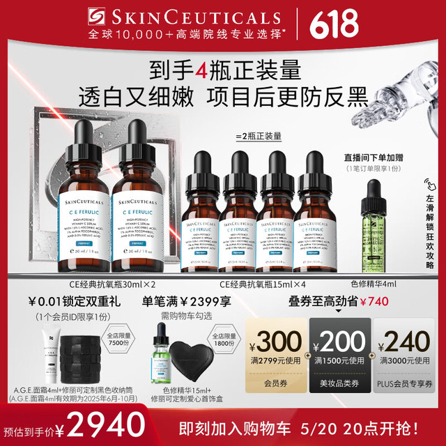 520心动礼、PLUS会员：SKINCEUTICALS 修丽可 CE修护精华 30ml*2  （赠精华15ml*4)