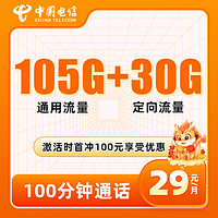 中国电信 长期29元（105G通用流量+30G定向流量+100分钟免费通话+可选号码）30元红包