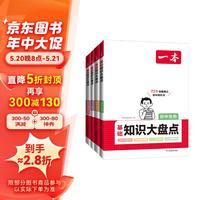 《一本·初中知识大盘点》（共4册）