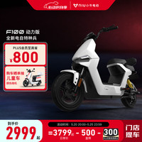 Niu Technologies 小牛电动 F100动力版新国标电动自行车 锂电池 两轮电动车 到店选色