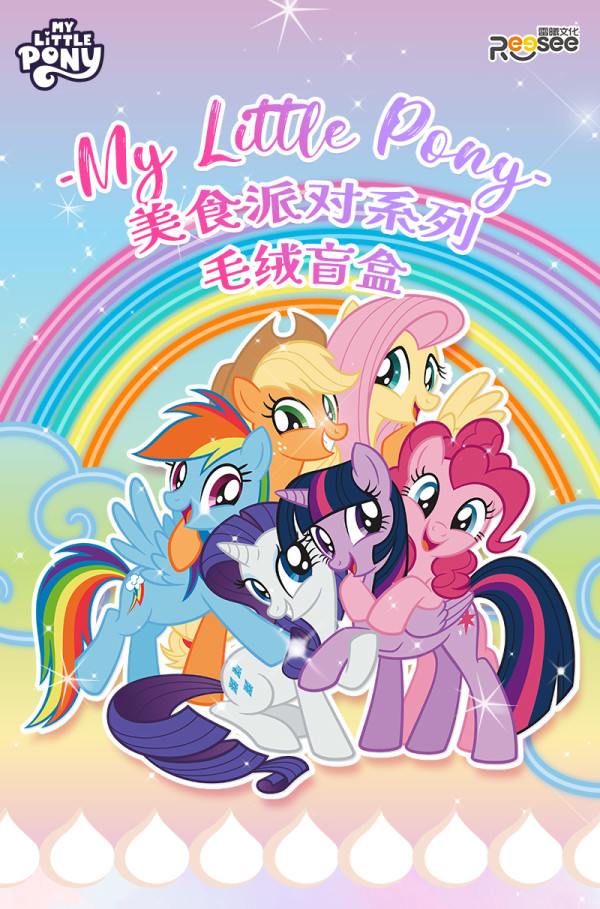 儿童节好礼:REESEE 雷曦文化 小马宝莉美食派对系列毛绒盲盒
