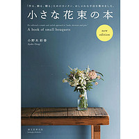小さな花束の本  小小花束  艺术 日文原版日版日本日本图书书籍善本图书