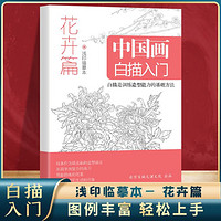 卓越书香 正版全4册 中国画白描入门 临摹画册动物篇+山水篇+人物篇+花卉篇