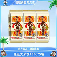 Want Want 旺旺 大米饼135g*5袋雪饼怀旧儿童休闲网红小吃零食年货送礼小包装