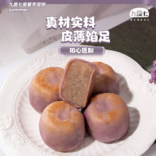 九度七紫薯芋泥饼传统面包糕点早餐宿舍休闲办公室零食小吃