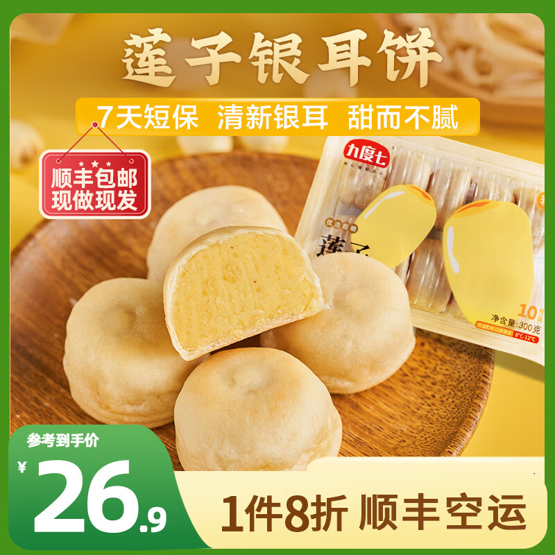 九度七莲子银耳饼绿豆饼传统糕点早餐宿舍休闲食品点心国潮零食