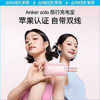 百亿补贴：Anker 安克 旅行充电宝苹果MFi认证双自带线30W快充大容量移动电源