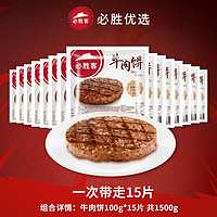 88VIP：必胜优选 必胜客优选草饲牛肉饼100g*15片方便懒人速食汉堡肉饼儿童早餐