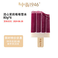 中街1946 大棒支&雪冰系列特价流心茉莉莓莓雪冰80g*6