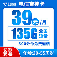 中国电信 吉神卡 20年39元月租（135G全国流量+300分钟通话+流量可结转）