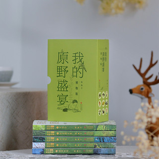 当当网童书 我的原野盛宴(博物版)(全5册，4年匠心制作，手绘近200幅博物图，茅得主所作中国版瓦尔登湖)