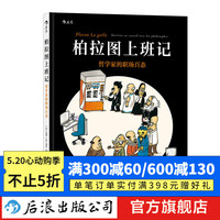 柏拉图上班记 哲学家的职场百态 职场趣味漫画处事哲学图像小说书籍  后浪