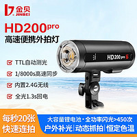 JINBEI 金貝 金贝HD200pro外拍闪光灯锂电池便携口袋摄影灯 单反相机高速TTL户外人像拍摄补光灯