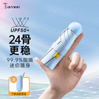 天玮伞业 遮阳伞防晒防紫外线太阳伞五折迷你便携小巧折叠胶囊晴雨伞可 24骨胶囊伞-烟波蓝