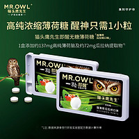 MR.OWL 猫头鹰先生 无糖薄荷糖即醒入口即醒清凉薄荷糖进口清爽