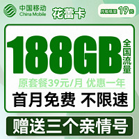 中国移动 CHINA MOBILE 花蕾卡 首年19元月租（158G通用流量+30G定向流量+首月免租）送亲情号