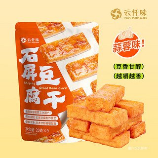 云仟味石屏豆腐干蒜蓉味180g/袋休闲零食云南非遗制豆工艺特色素食豆干