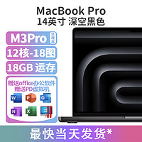 Apple 苹果 2023款MacBookPro 16.2英寸14.3英寸M3处理器 14寸M3Pro(12核18图)黑色18GB内存 1TB