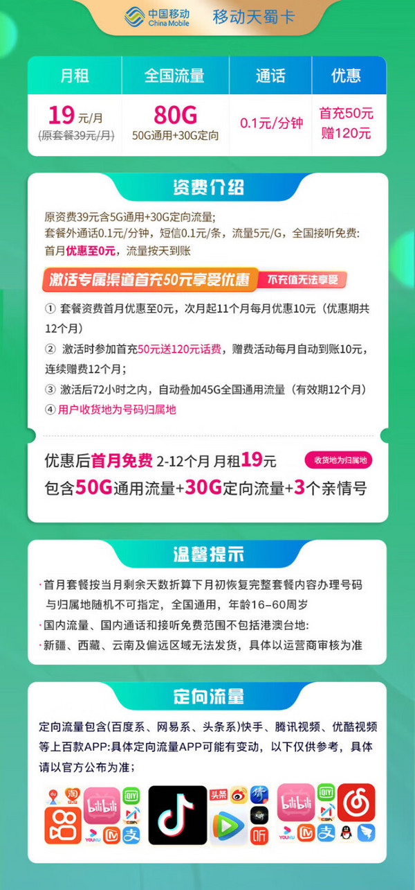 China Mobile 中國移動 天蜀卡 首年19元月租（收貨地即歸屬地+80G全國流量+2000分鐘親情通話）