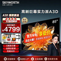 SKYWORTH 创维 电视机 85英寸巨幕大屏120Hz高刷4K网络游戏 家用护眼客厅声控平板液晶彩电排行前十名 3+64G全通道