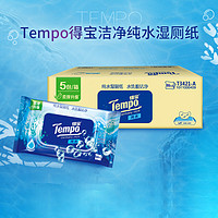 Tempo 得宝 一博同款 纯水湿厕纸  80片*5包 深澈水感可冲散 湿纸巾 湿巾